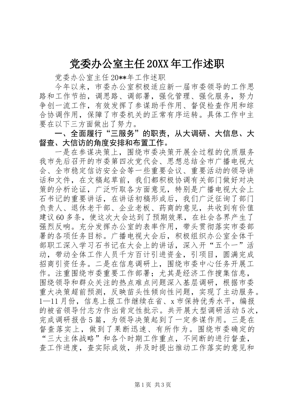 党委办公室主任20XX年工作述职_第1页