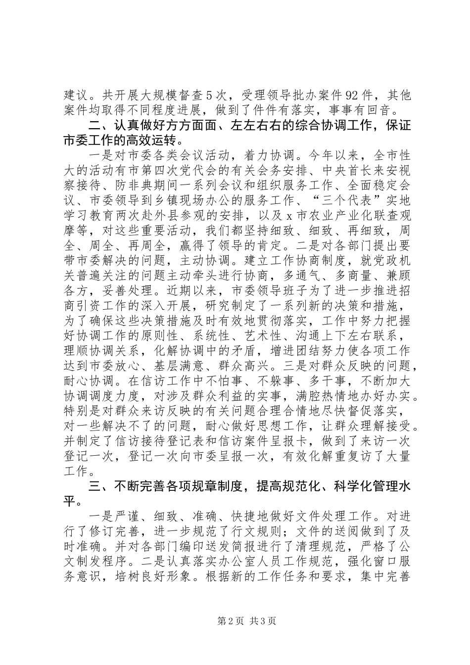 党委办公室主任20XX年工作述职_第2页