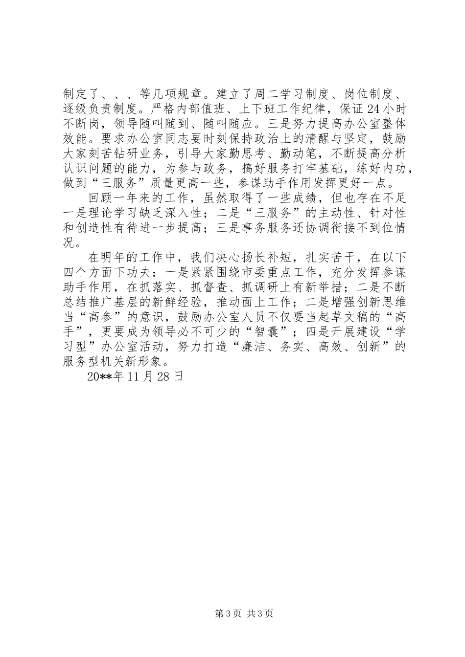 党委办公室主任20XX年工作述职_第3页