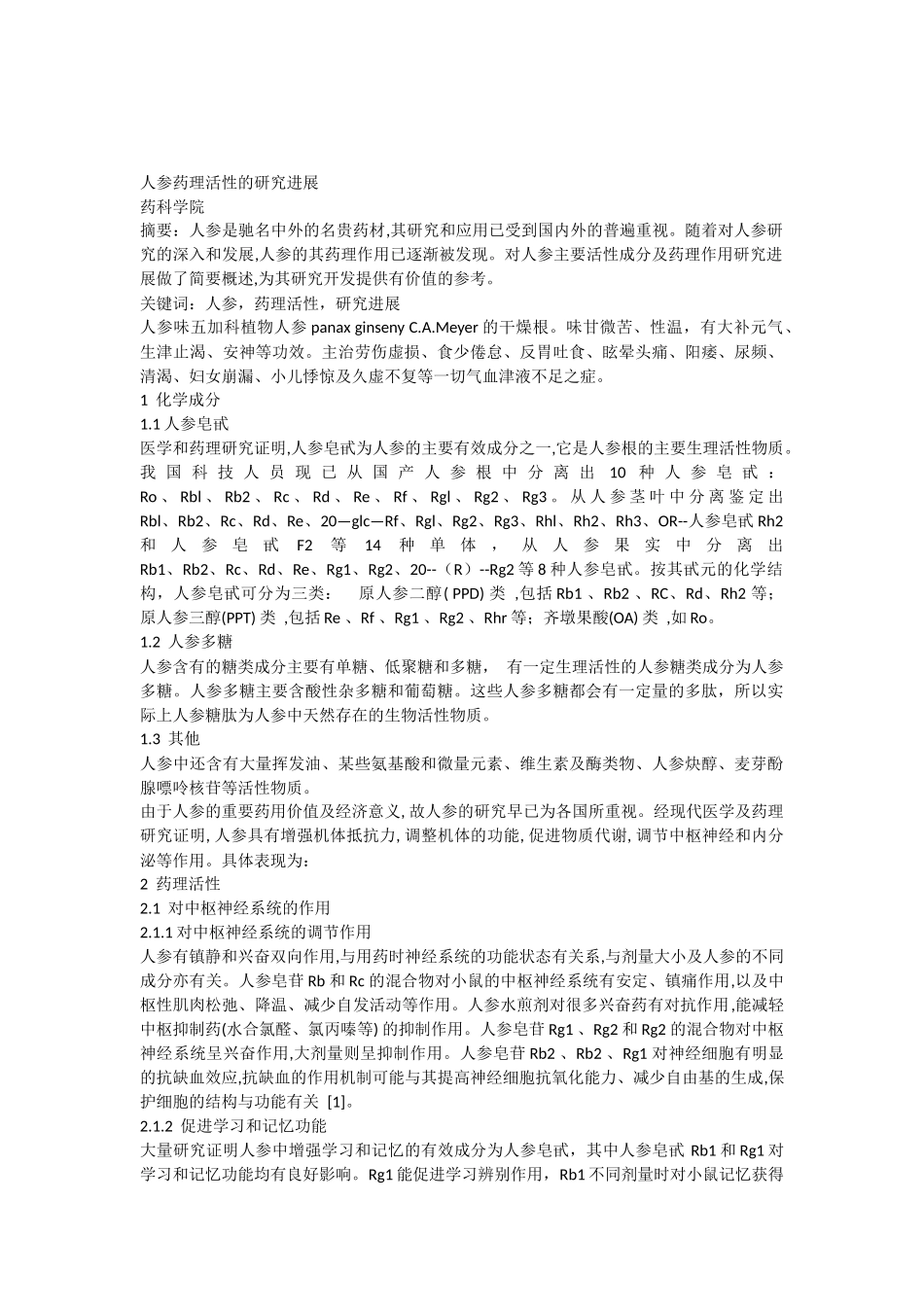 人参药理活性的研究进展_第1页