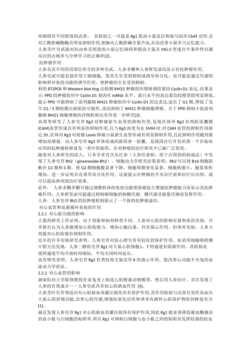 人参药理活性的研究进展_第2页