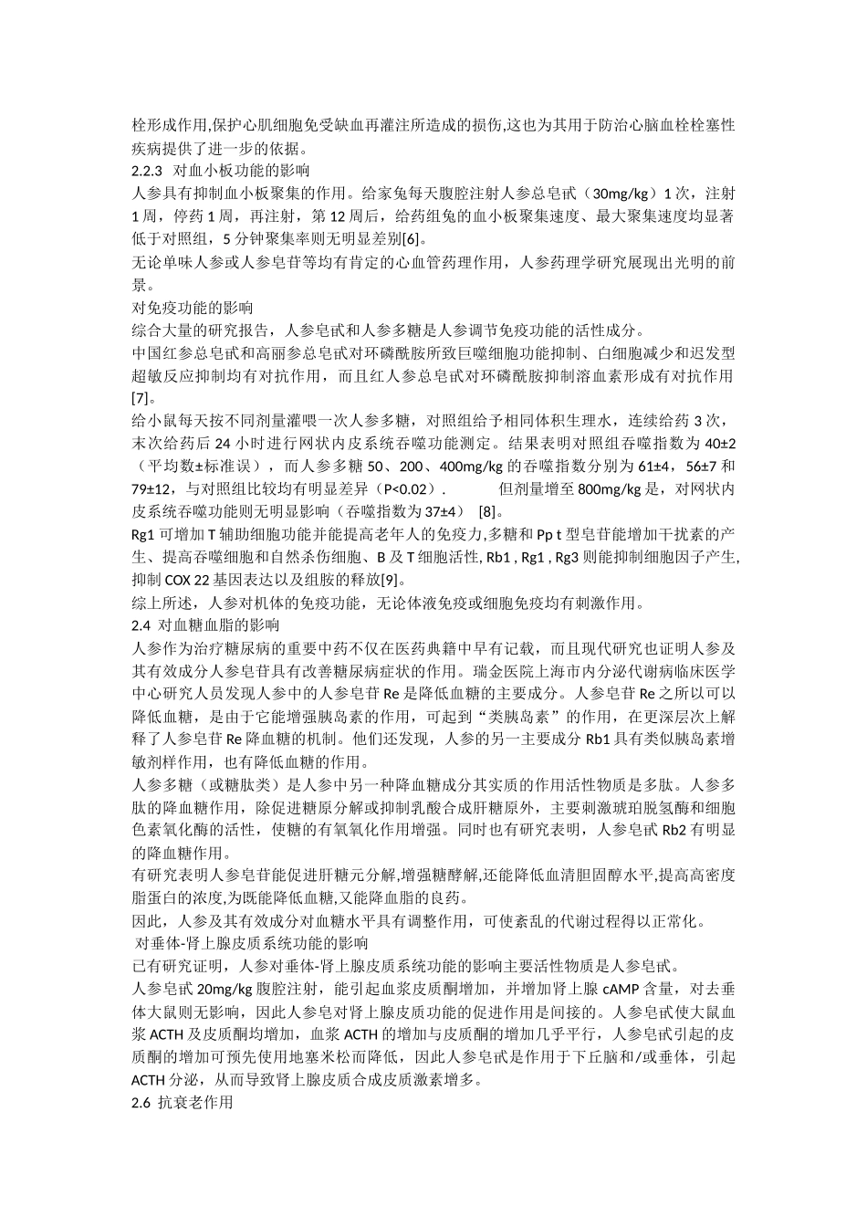 人参药理活性的研究进展_第3页