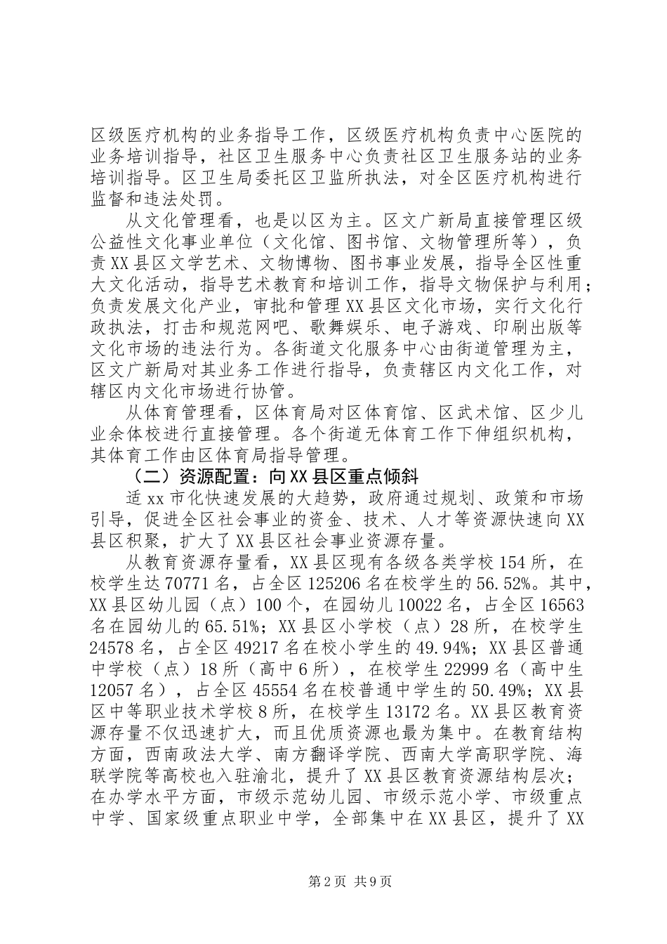 XX县区社会事业管理调研报告_第2页