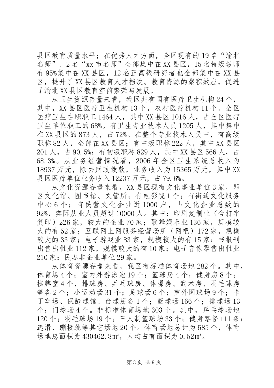 XX县区社会事业管理调研报告_第3页