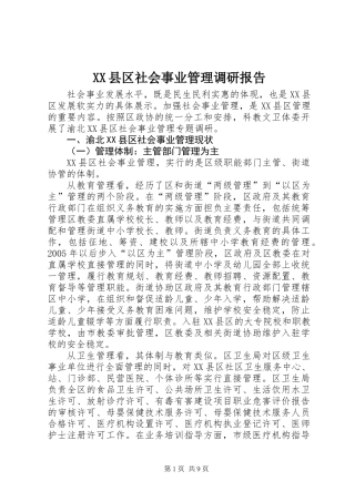 XX县区社会事业管理调研报告