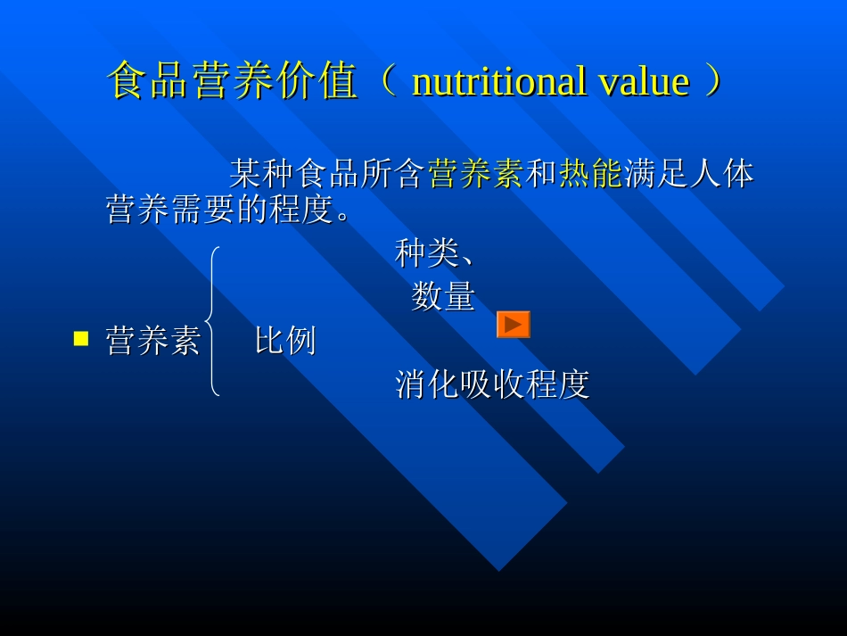 各类食物的营养价-ppt文件_第2页