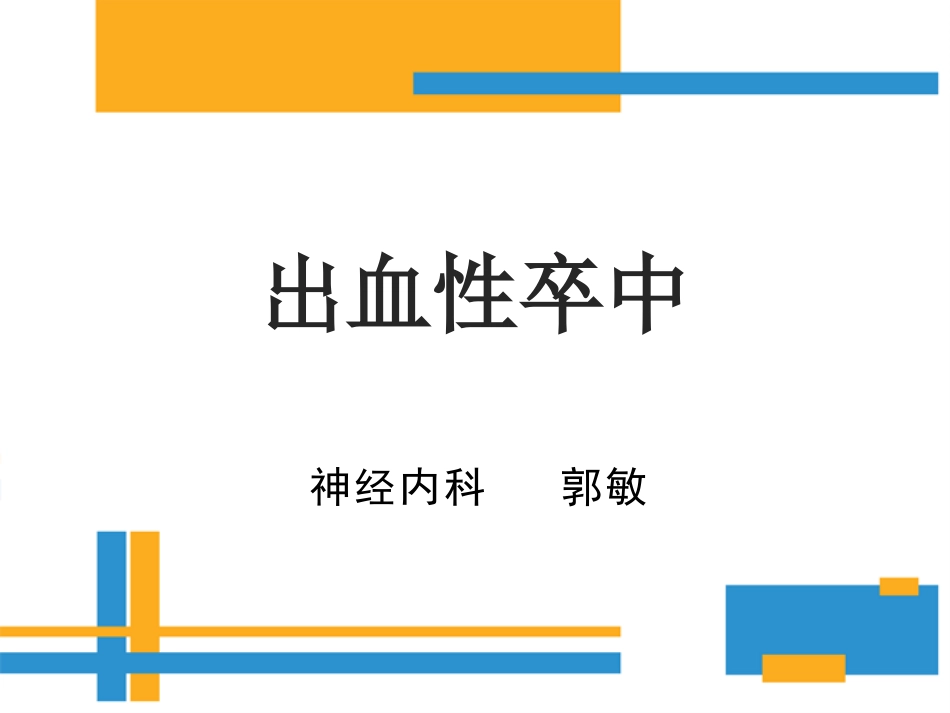 出血性脑卒中_第1页