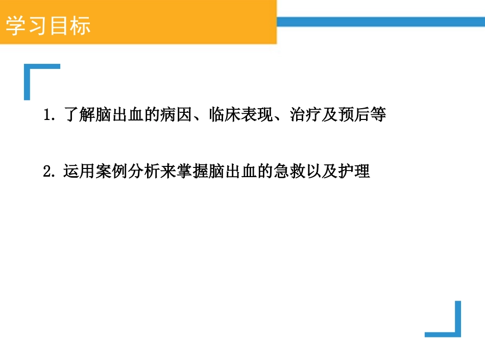 出血性脑卒中_第2页