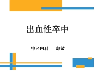 出血性脑卒中