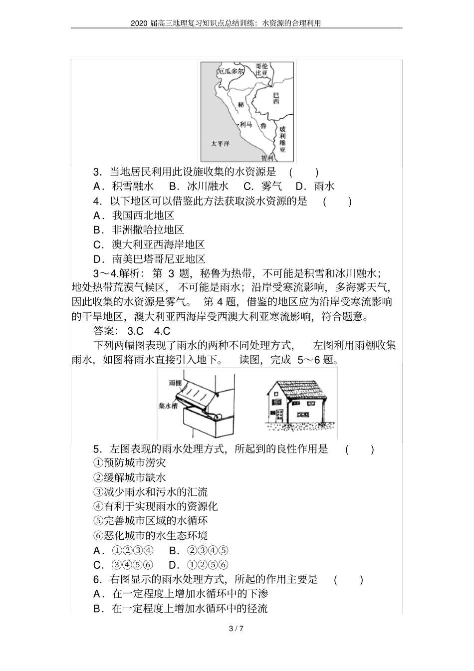 2020届高三地理复习知识点总结训练：水资源的合理利用_第3页