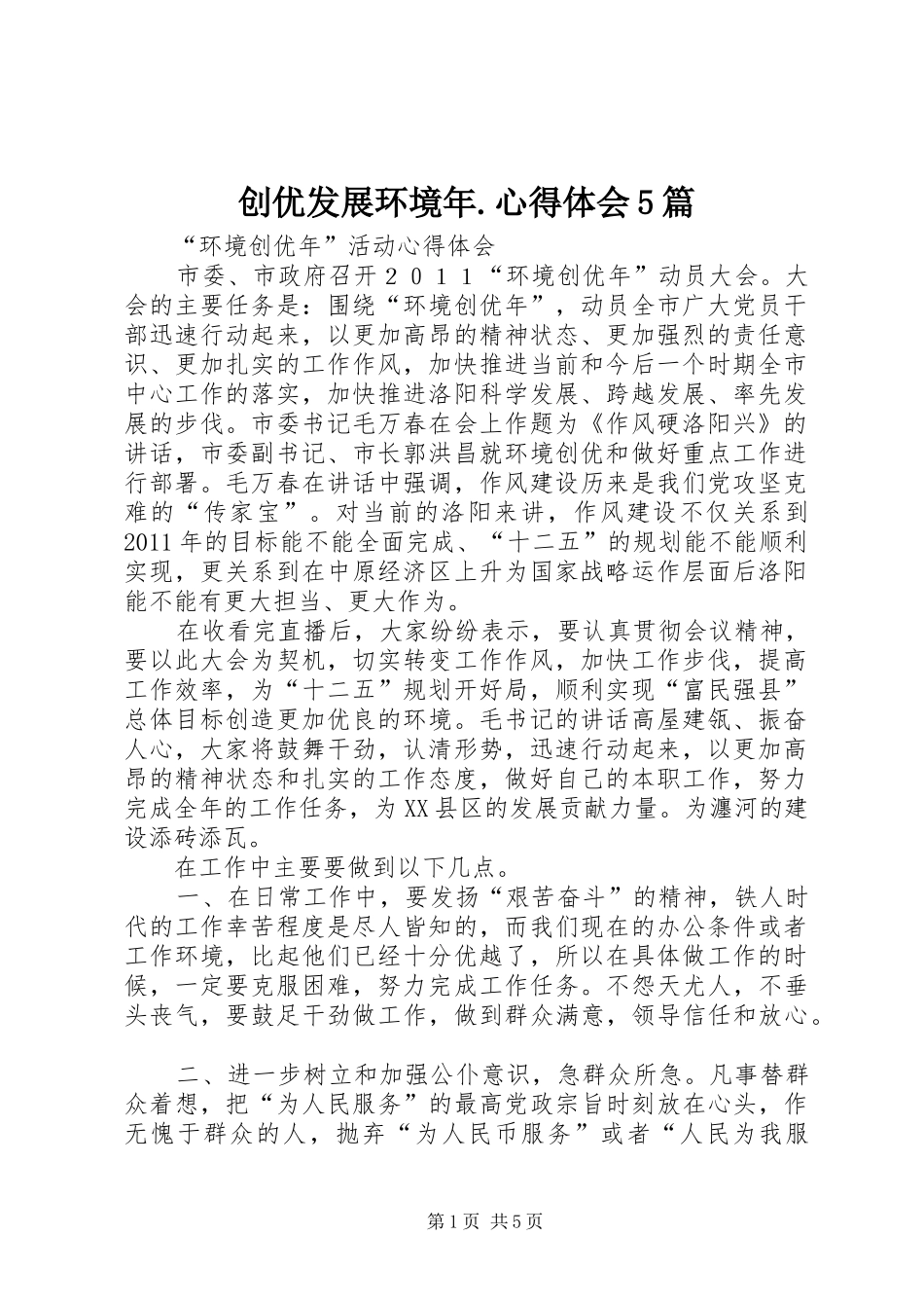 创优发展环境年.心得体会5篇_第1页