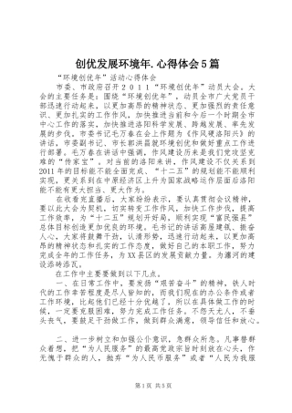 创优发展环境年.心得体会5篇