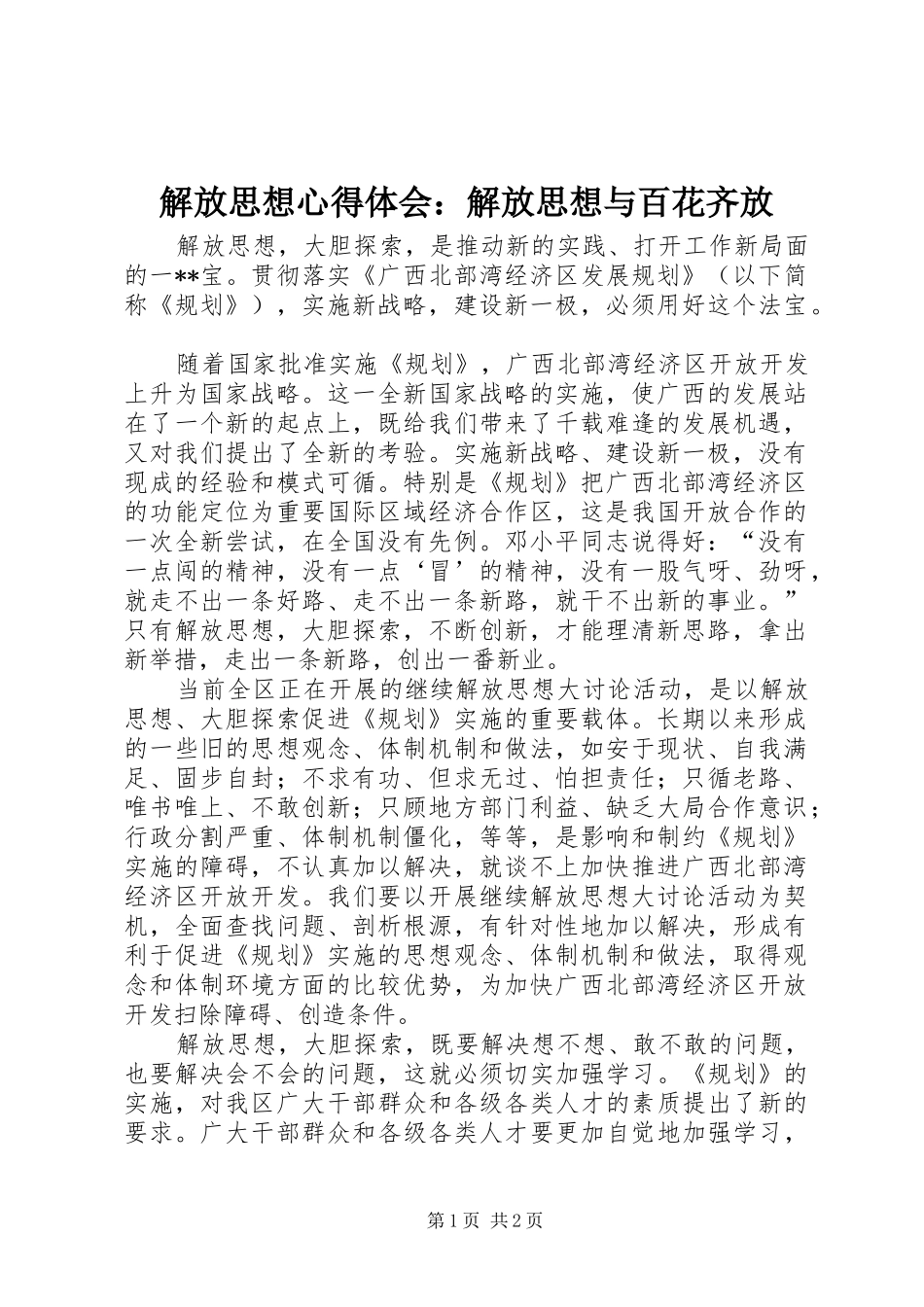 解放思想心得体会：解放思想与百花齐放 _第1页