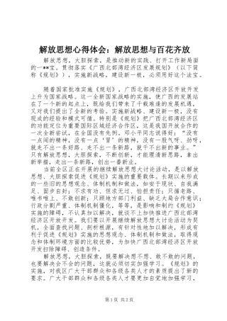解放思想心得体会：解放思想与百花齐放 
