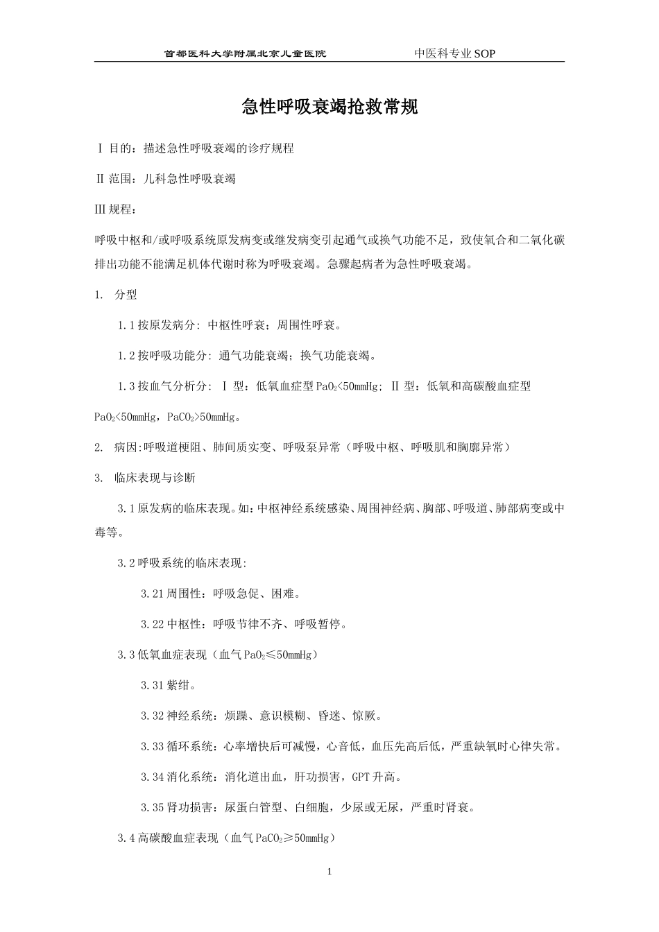急性呼吸衰竭抢救常规_第1页