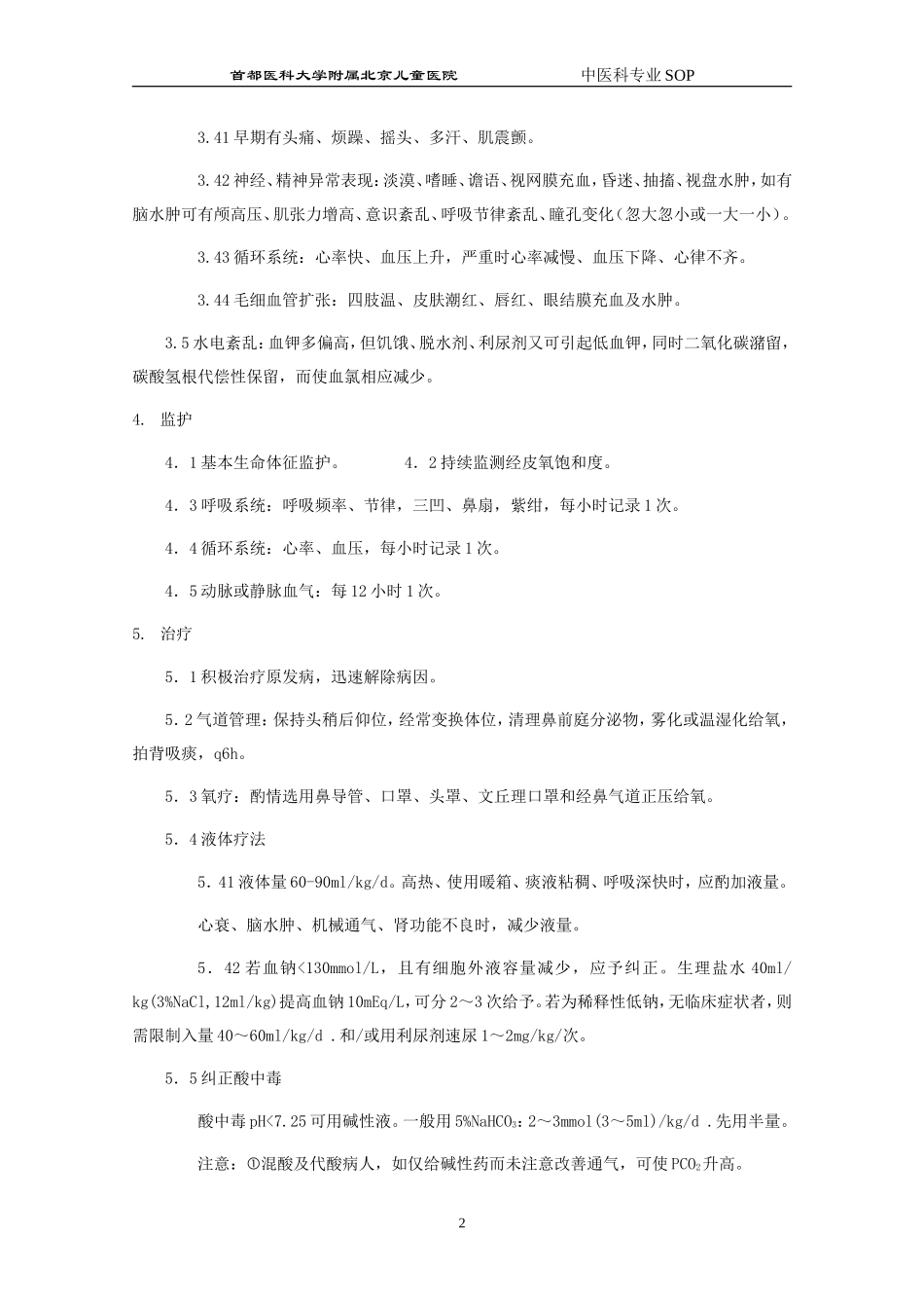 急性呼吸衰竭抢救常规_第2页