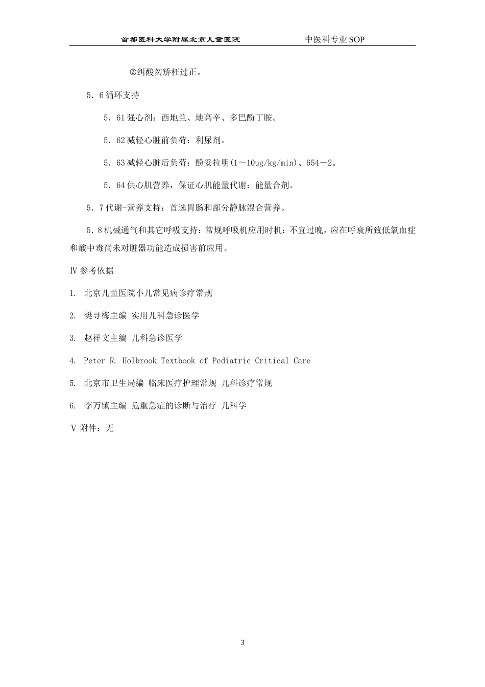 急性呼吸衰竭抢救常规_第3页