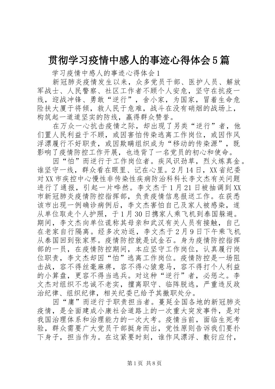 贯彻学习疫情中感人的事迹心得体会5篇_第1页