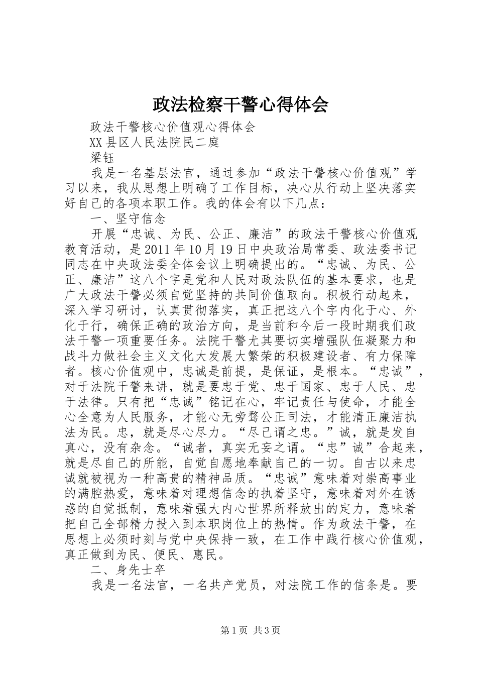 政法检察干警心得体会 _第1页