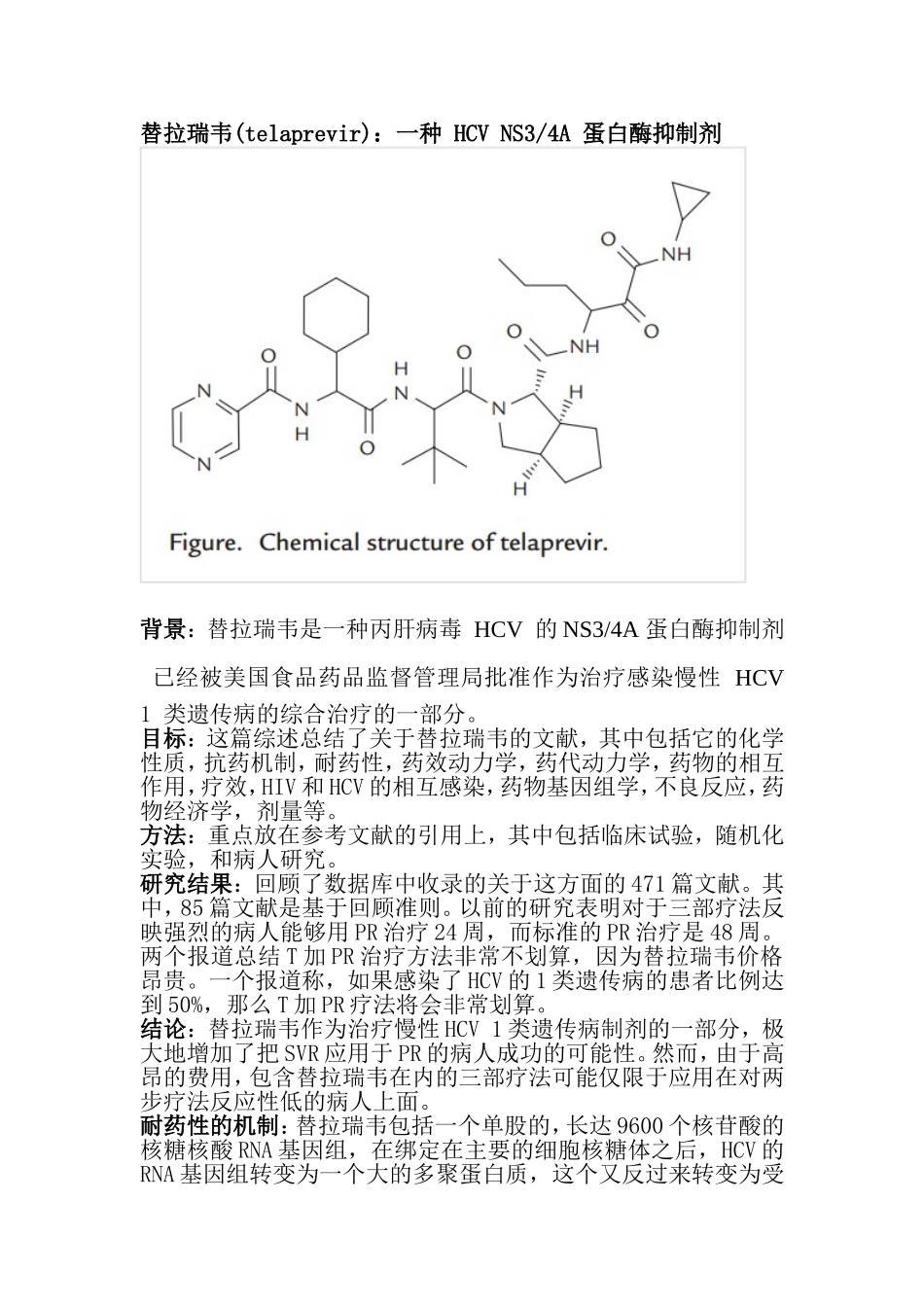 替拉瑞韦：一种-HCV-NS34A-蛋白酶抑制剂_第1页
