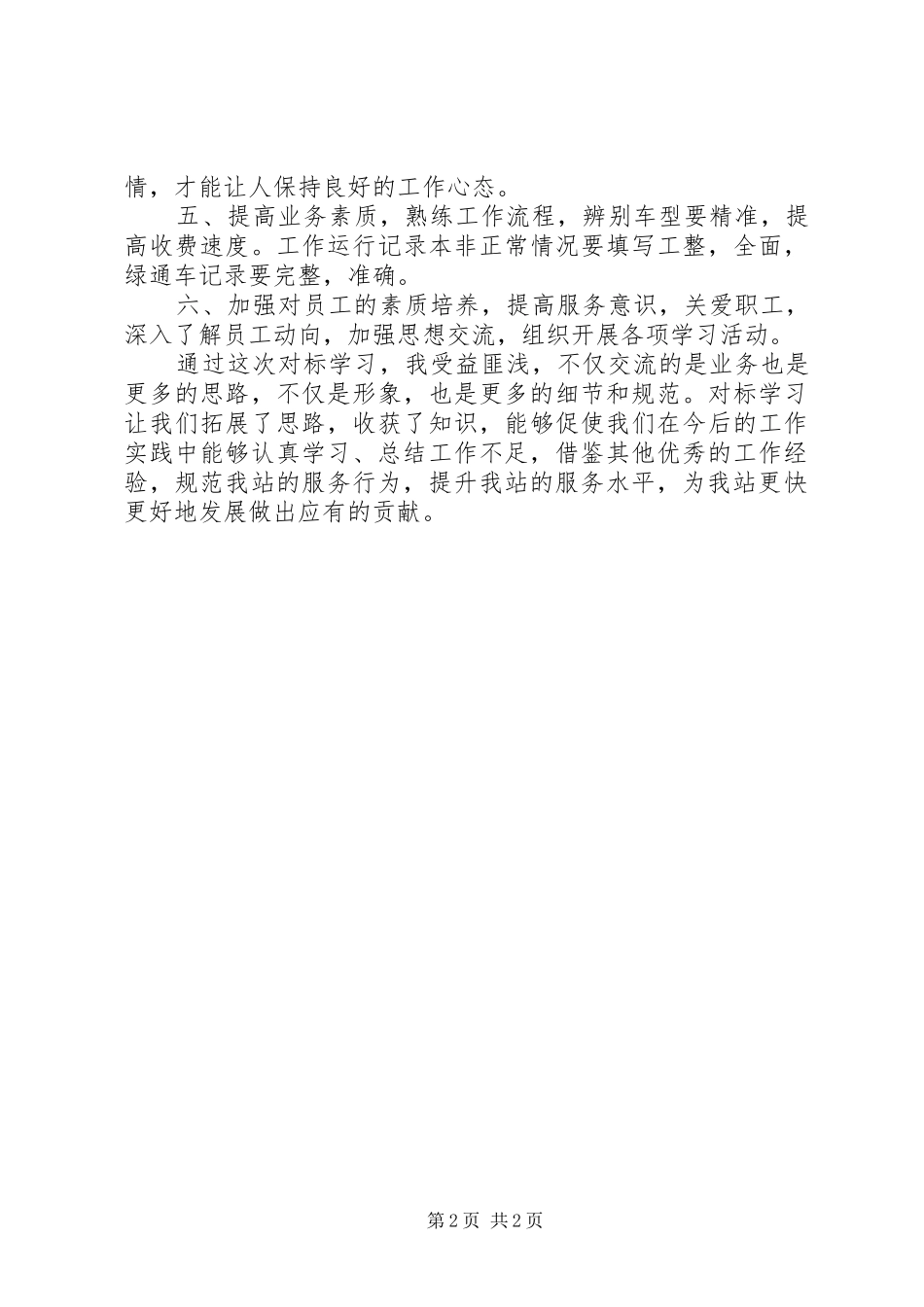 对标学习收费站心得体会 _第2页