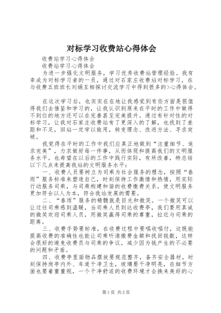 对标学习收费站心得体会 