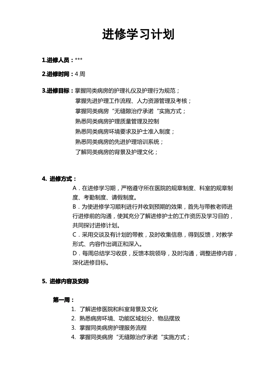 进修学习计划_第1页