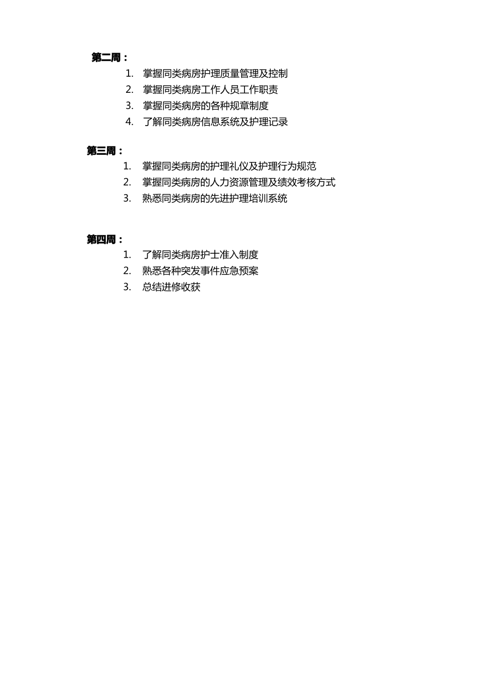 进修学习计划_第2页