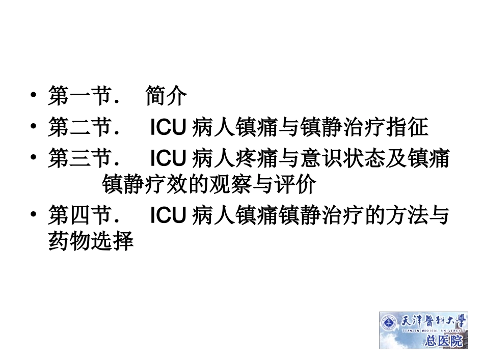 ICU病人镇痛镇静治_第2页