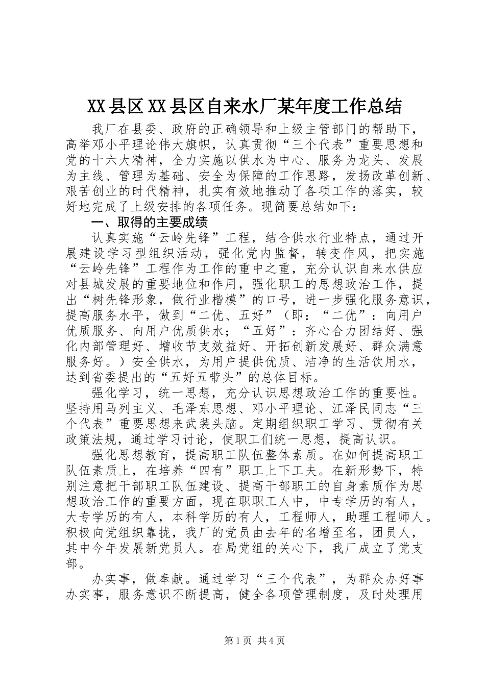 XX县区XX县区自来水厂某年度工作总结_第1页