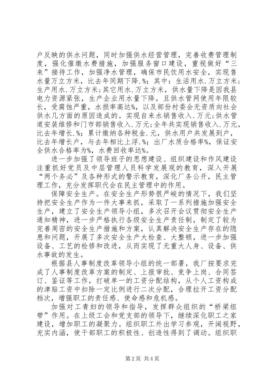 XX县区XX县区自来水厂某年度工作总结_第2页