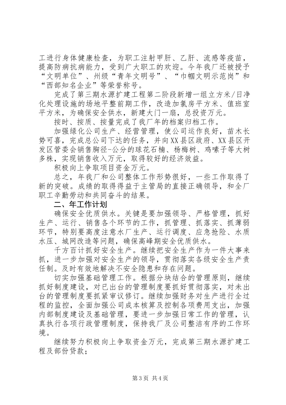 XX县区XX县区自来水厂某年度工作总结_第3页