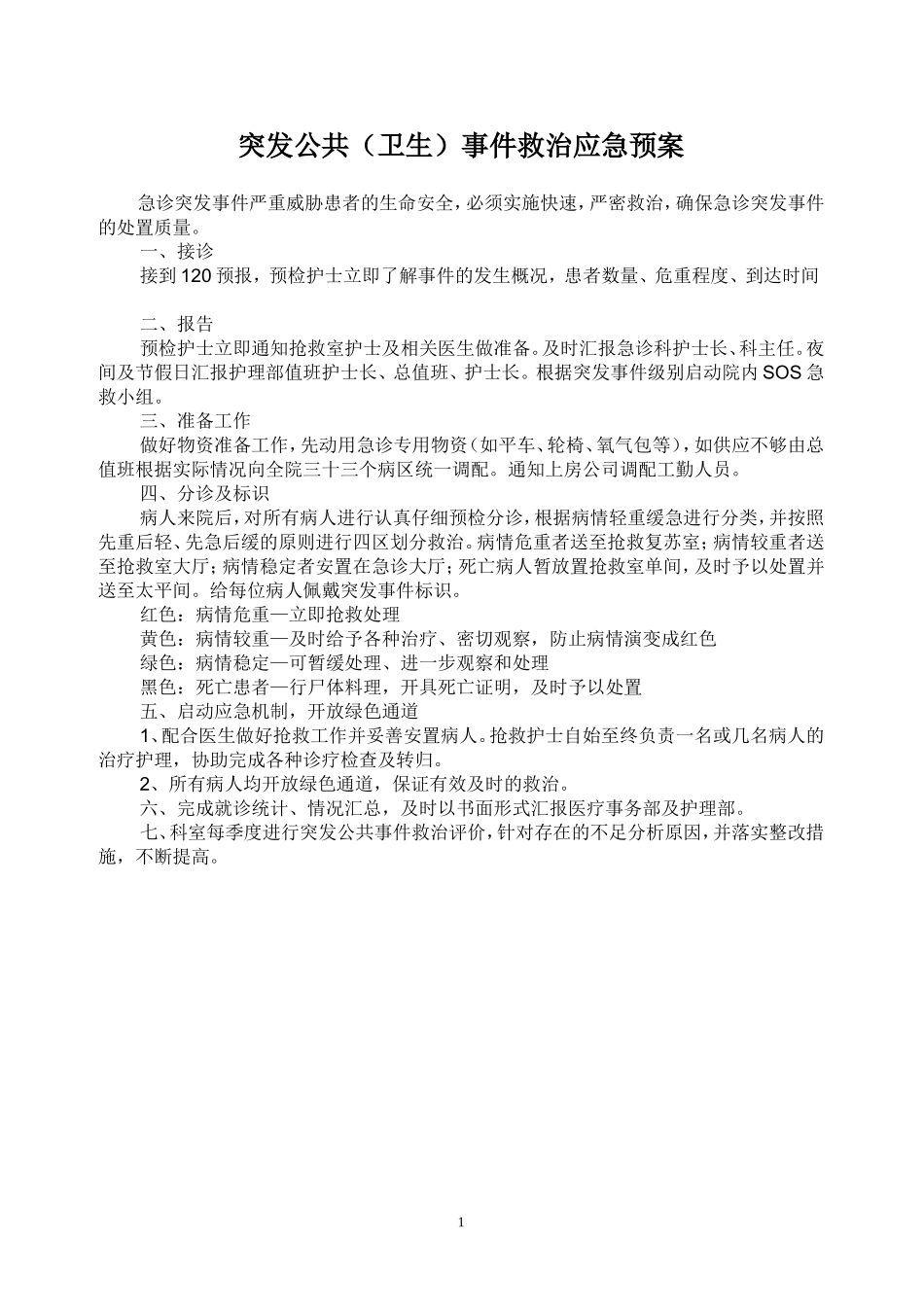 急诊突发事件应急预案和流程_第1页