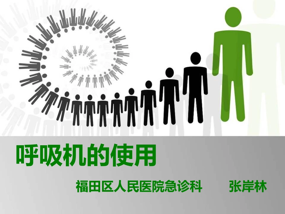 呼吸机急诊应用_第1页