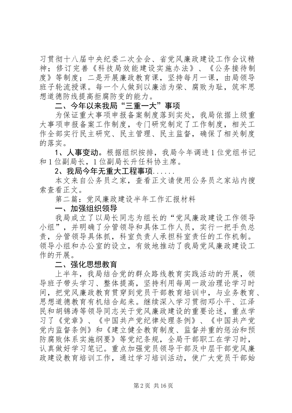 党风廉政建设汇报材料专题12篇_第2页