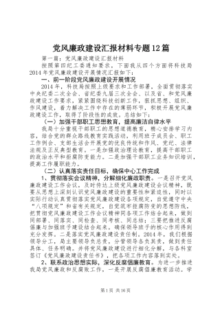 党风廉政建设汇报材料专题12篇