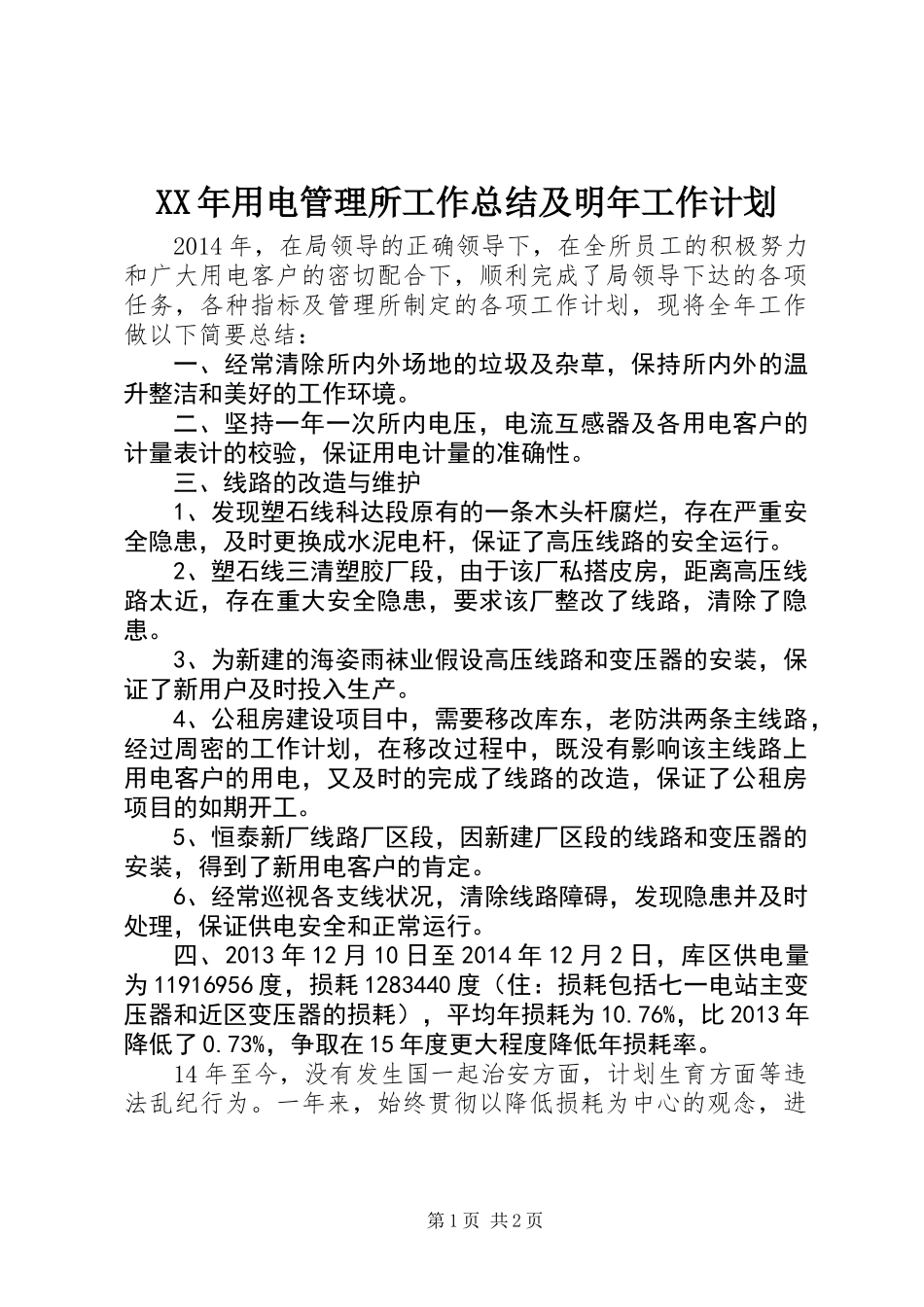 XX年用电管理所工作总结及明年工作计划_第1页
