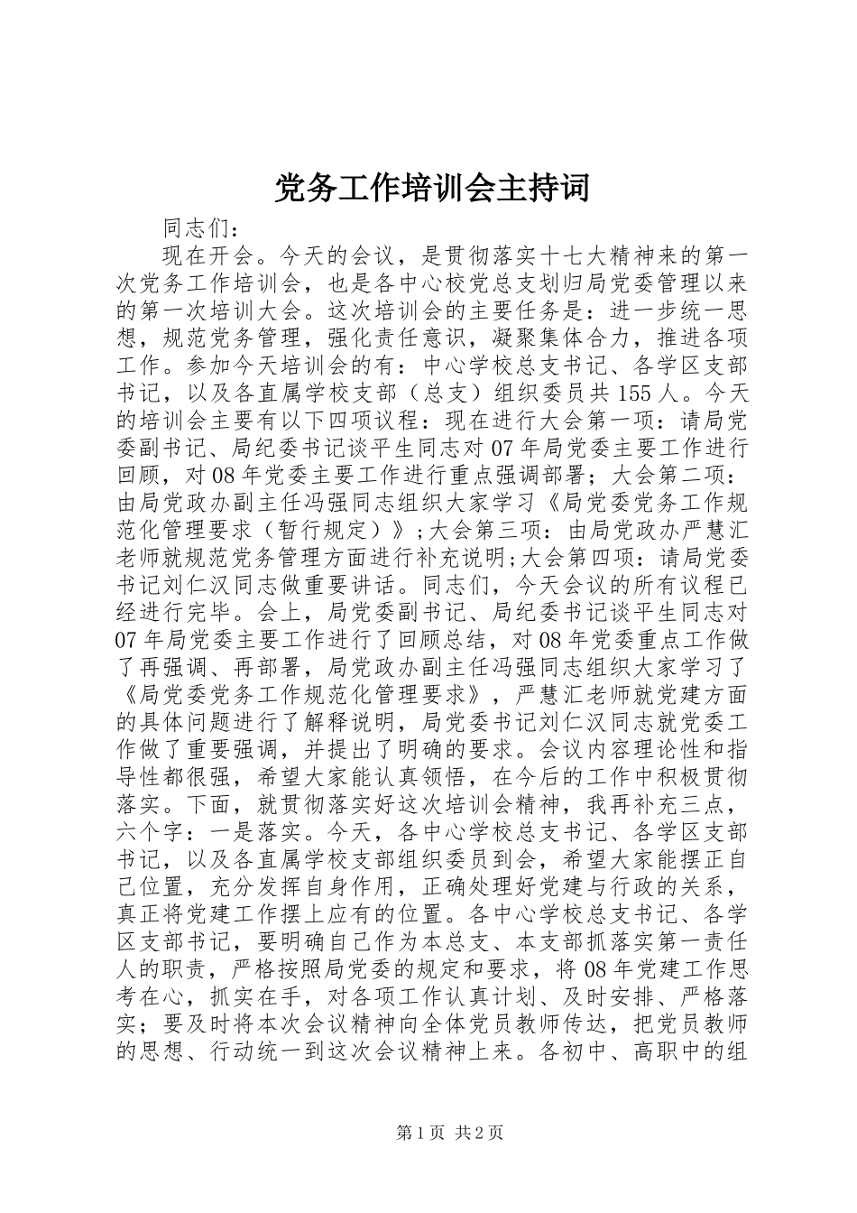 党务工作培训会主持词_第1页