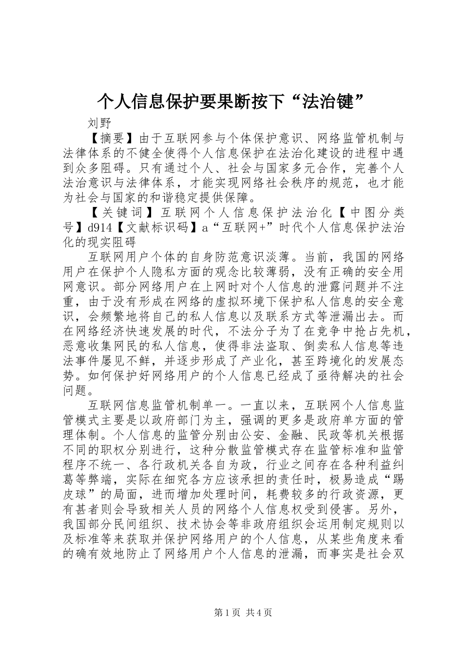 个人信息保护要果断按下“法治键”_第1页