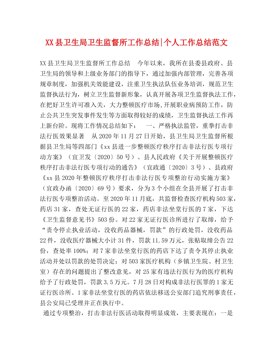 XX县卫生局卫生监督所工作总结-个人工作总结范文 _第1页
