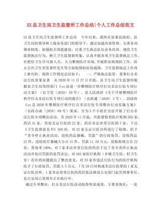 XX县卫生局卫生监督所工作总结-个人工作总结范文 
