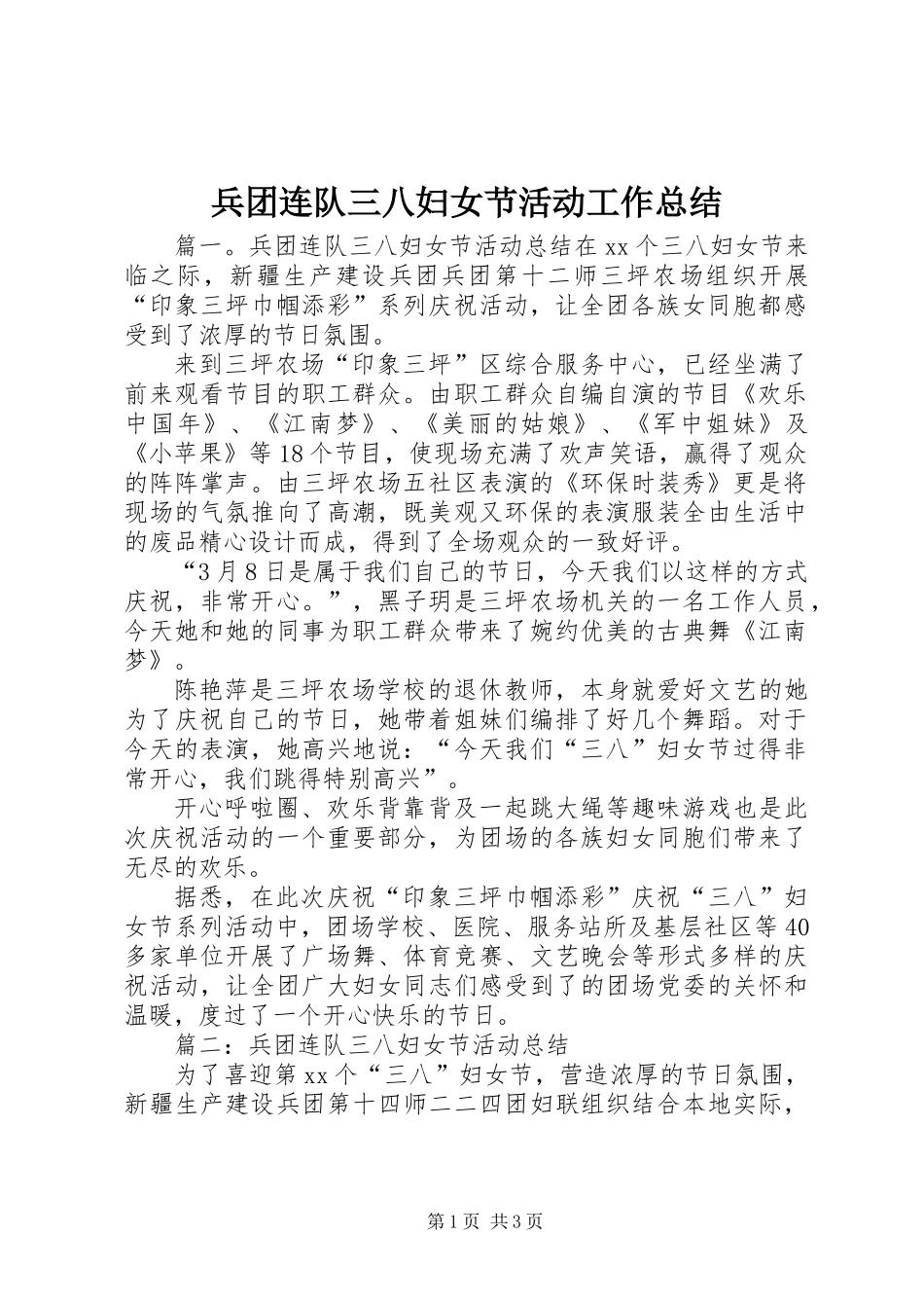兵团连队三八妇女节活动工作总结_第1页