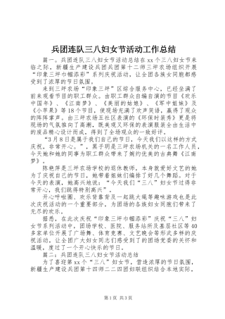 兵团连队三八妇女节活动工作总结