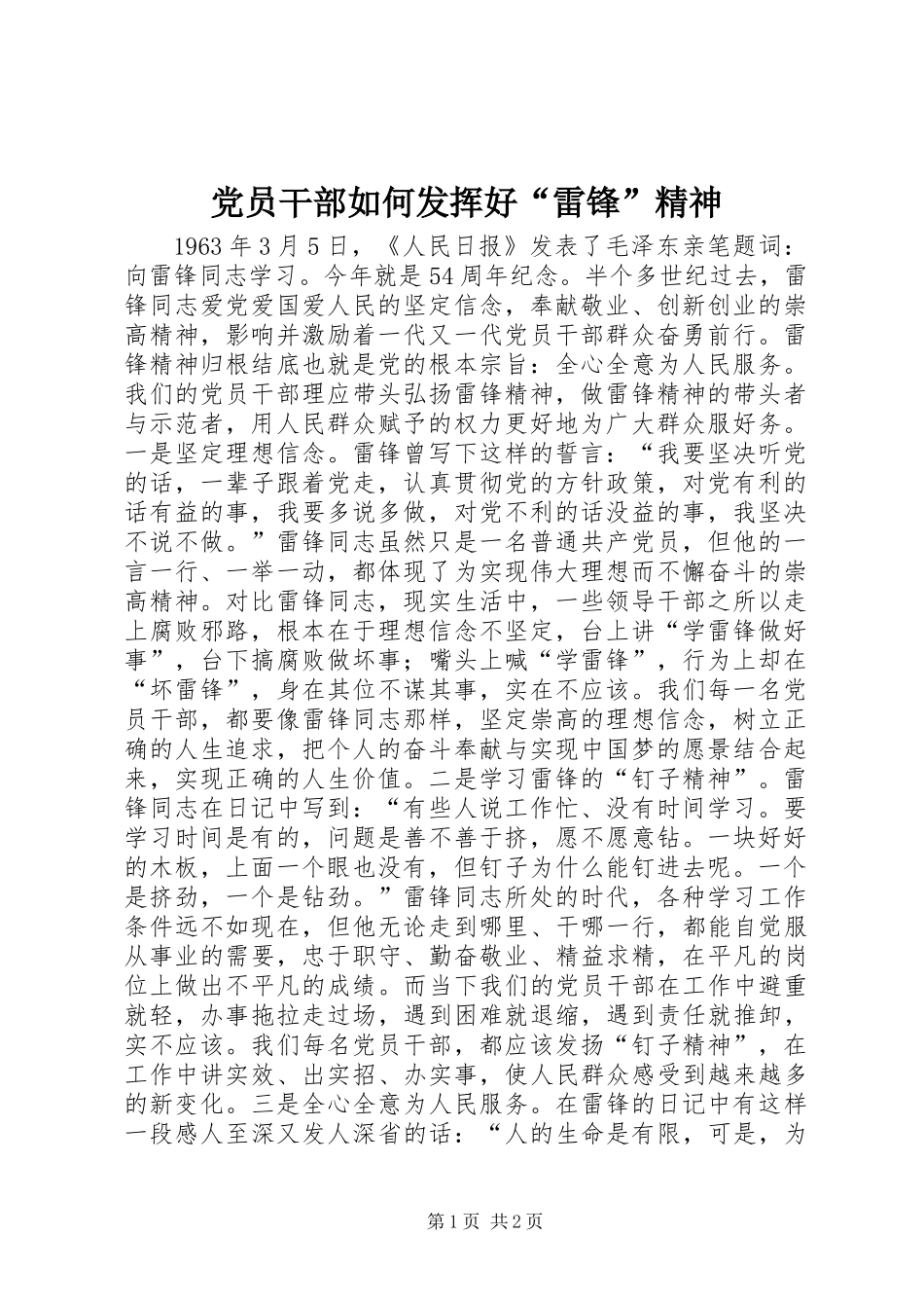 党员干部如何发挥好“雷锋”精神_第1页