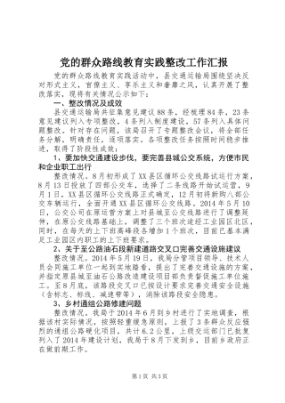 党的群众路线教育实践整改工作汇报