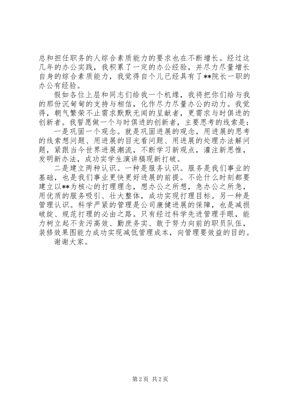 XX年最新院长职位竞聘演讲稿_第2页