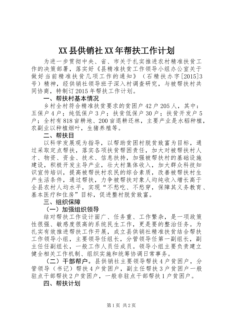 XX县供销社XX年帮扶工作计划_第1页