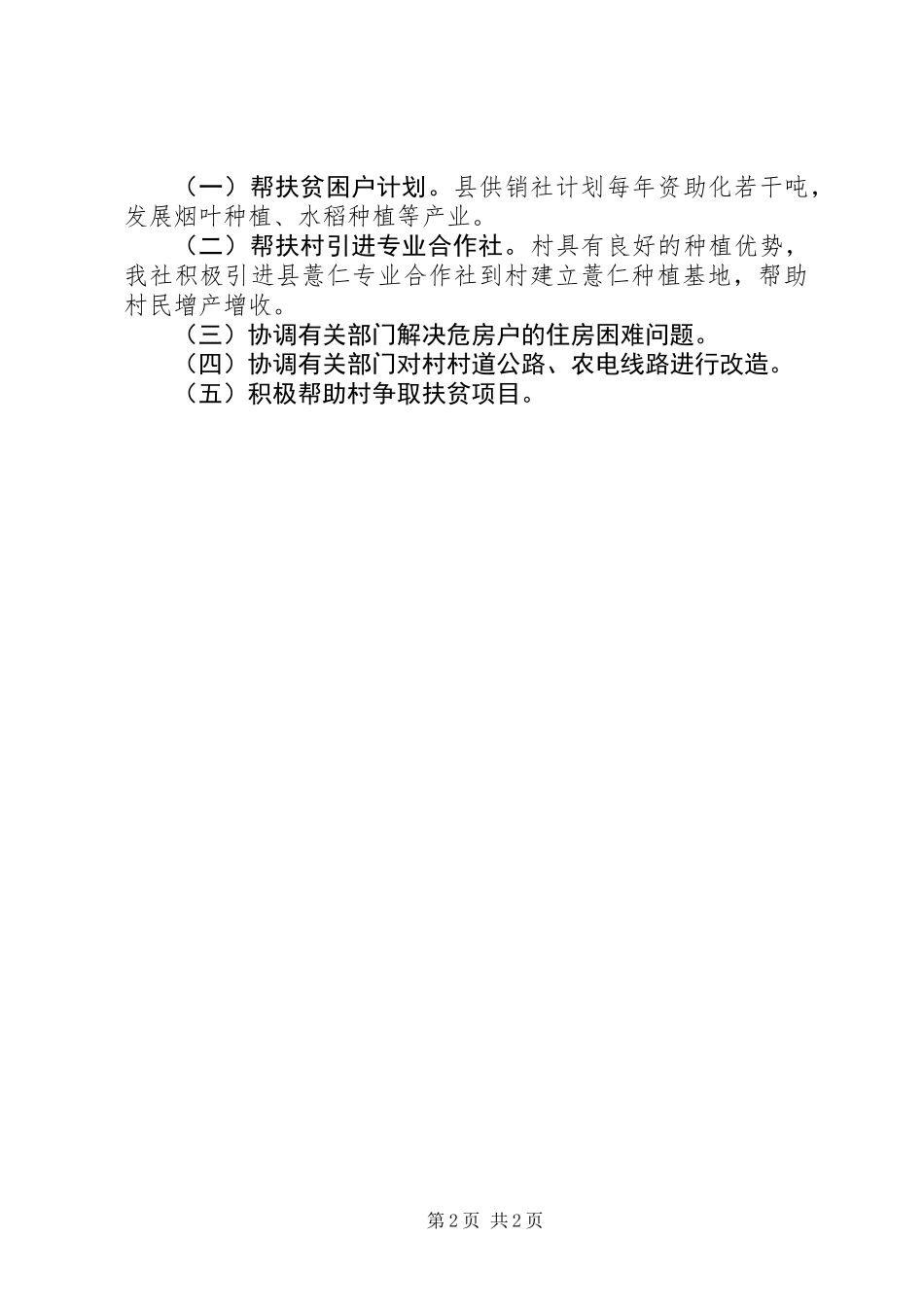 XX县供销社XX年帮扶工作计划_第2页