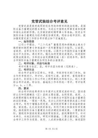 党管武装综合考评意见