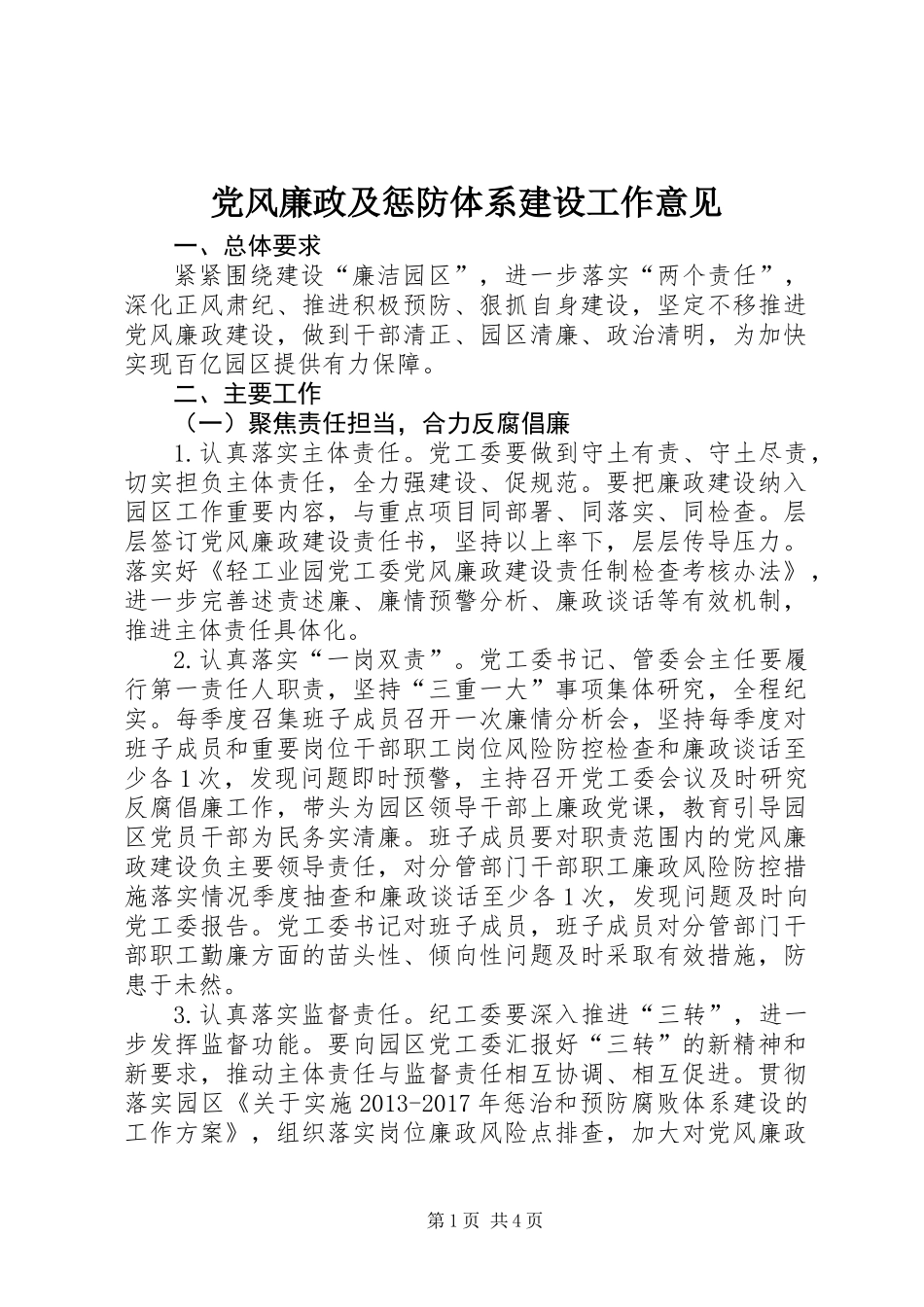 党风廉政及惩防体系建设工作意见_第1页